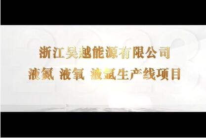 浙江吴越能源有限公司视频